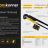 Ключ трубный рычажный 1,5&ampquot, №2, 425мм, Тип L (90°), CrV сталь, Hanskonner - Ключ трубный рычажный 1,5&ampquot, №2, 425мм, Тип L (90°), CrV сталь, Hanskonner
