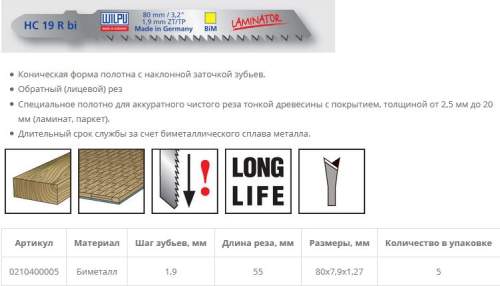Пилка по ламинату HC 19 R bi (5 шт; 80х7.9х1.27 мм; 55 мм; 13 TPI; BiM) WILPU