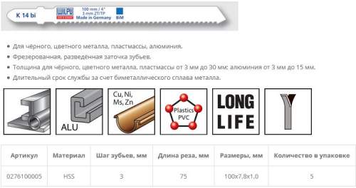 Пилка по металлу K 14 bi (5 шт; 100х7.8х1 мм; 75 мм; 8.5 TPI; BiM; до 30 мм) WILPU