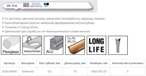 Пилка по металлу MC 12 bi (5 шт; 100х7.8х1.27 мм; 75 мм; 10 TPI; BiM; до 30 мм) WILPU