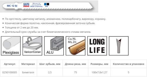 Пилка по металлу MC 12 bi (5 шт; 100х7.8х1.27 мм; 75 мм; 10 TPI; BiM; до 30 мм) WILPU
