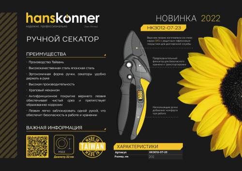 Секатор с храповым механизмом, 202 мм, верхнее лезвие с тефлоновым покрытием, Hanskonner