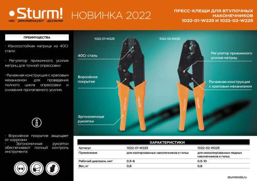 Пресс-клещи для изолированных наконечников и гильз 0.5-6 мм2, Sturm!