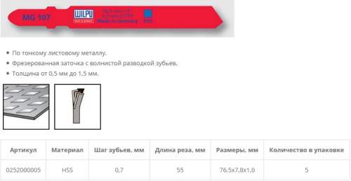 Пилка по металлу MG 107 (5 шт; 76.5х7.8х1 мм; 55 мм; 36 TPI; HSS; 0,5-1,5 мм) WILPU