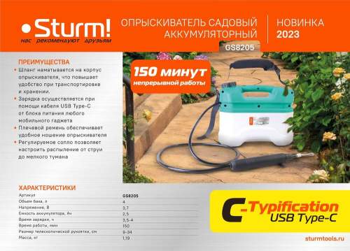 Опрыскиватель садовый Sturm! GS8205