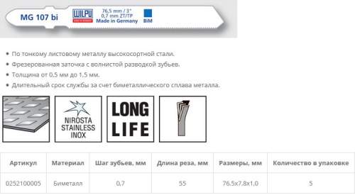 Пилка по металлу MG 107 bi (5 шт; 76.5х7.8х1 мм; 55 мм; 36 TPI; BiM; 0,5-1,5 мм) WILPU