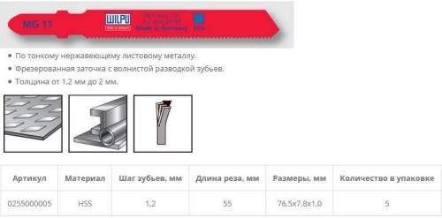 Пилка по металлу MG 11 (5 шт; 76.5х7.8х1 мм; 55 мм; 21 TPI; HSS; 1,2-2 мм) WILPU