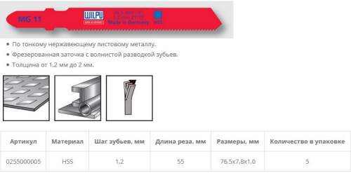 Пилка по металлу MG 11 (5 шт; 76.5х7.8х1 мм; 55 мм; 21 TPI; HSS; 1,2-2 мм) WILPU