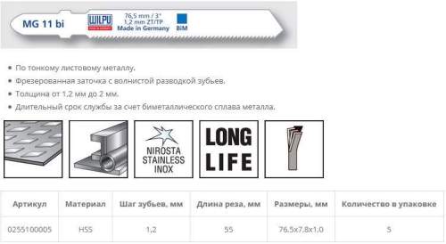 Пилка по металлу MG 11 bi (5 шт; 76.5х7.8х1 мм; 55 мм; 21 TPI; BiM; 1,2-2 мм) WILPU