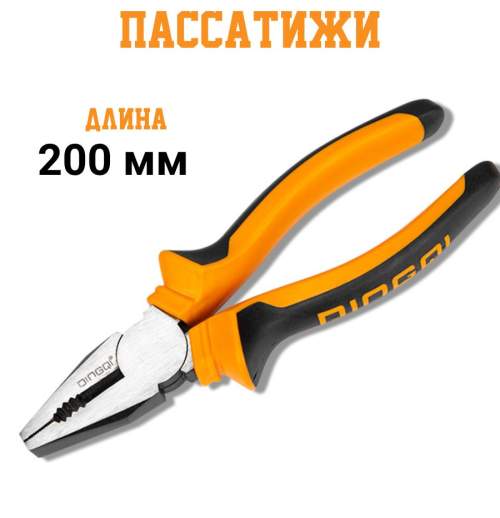 Плоскогубцы комбинированные DINGQI 200мм, никелированные, двухкомпонентные рукоятки с боковым кусом
