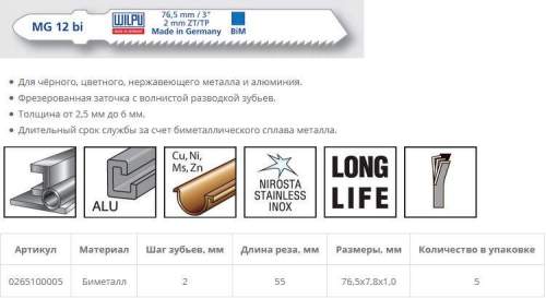 Пилка по металлу MG 12 bi (5 шт; 76.5х7.8х1 мм; 55 мм; 13 TPI; BiM; 2,5-6 мм) WILPU