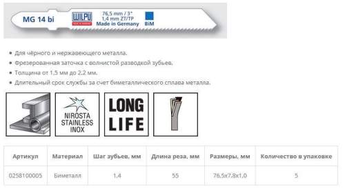 Пилка по металлу MG 14 bi (5 шт; 76.5х7.8х1 мм; 55 мм; 18 TPI; BiM сталь 1.5-2.2мм.) WILPU