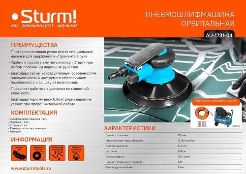 Пневмотическая шлифовальная машина орбитальная, 150 мм, 12000 об/мин Sturm!