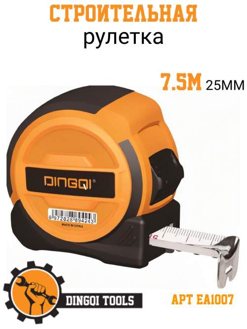 Рулетка измерительная DINGQI 7.5м х 25 мм из ударопрочной пластмассы