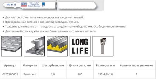 Пилка по металлу MG 31 bi (5 шт; 132х9.8х1 мм; 105 мм; 25 TPI; BiM; труба до 80 мм) WILPU