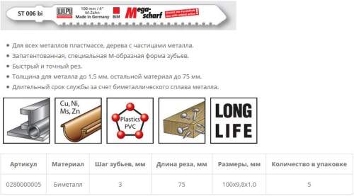 Пилка по металлу ST 006 bi (5 шт; 100х9.8х1 мм; 75 мм; BiM; от 1,5 мм) WILPU