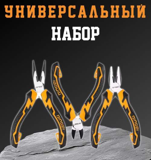 Набор инструментов 3 в 1 (плоскогубцы, кусачки, длинногубцы), CrV