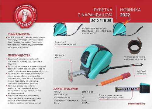 Рулетка 5x25мм с карандашом, двухстор. полотно, магнит, серия Кулибин, Sturm!
