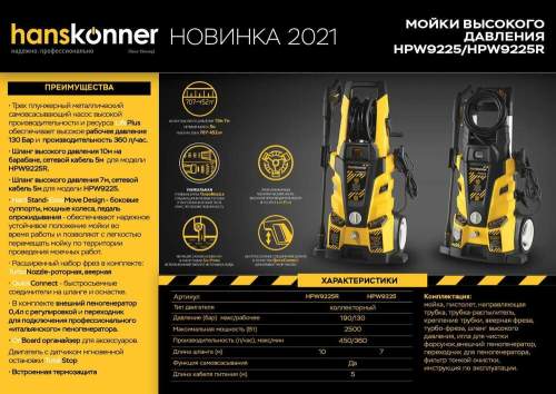 Мойка высокого давления Hanskonner HPW9225