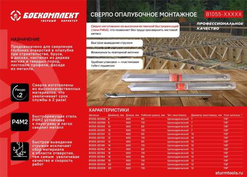 Сверло опалубочное монтажное 18x400x85 мм, хв. 12 мм, БОЕКОМПЛЕКТ