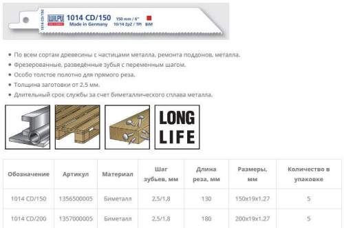 Полотно для сабельной пилы 1014CD/150 BiM для дерева, стали от 2,5мм 5шт/уп /WILPU