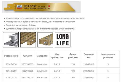 Полотно для сабельной пилы 1014С/225 BiM для дерева, стали от 2,5мм  5шт/уп /WILPU