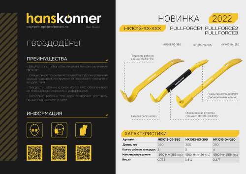 Гвоздодер-лом, плоскопрофильный, 380x45x8мм, Hanskonner