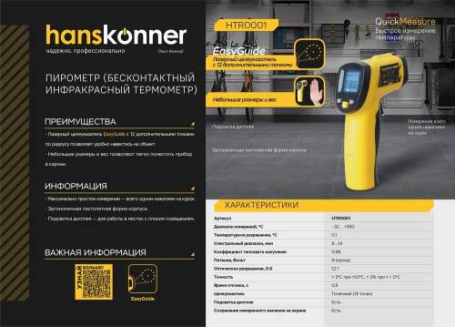 Пирометр, 140×80×38мм, диапазон -32...+350°С, точность ± 2°C, Hanskonner